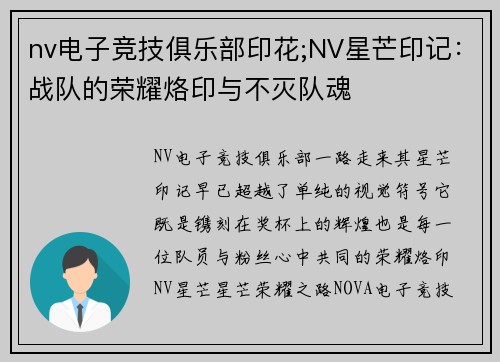 nv电子竞技俱乐部印花;NV星芒印记：战队的荣耀烙印与不灭队魂