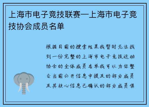 上海市电子竞技联赛—上海市电子竞技协会成员名单