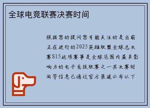 全球电竞联赛决赛时间