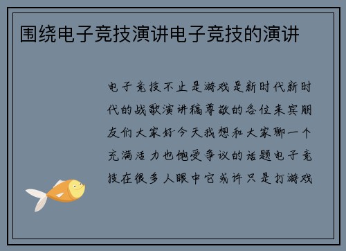 围绕电子竞技演讲电子竞技的演讲
