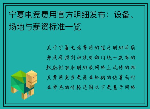 宁夏电竞费用官方明细发布：设备、场地与薪资标准一览