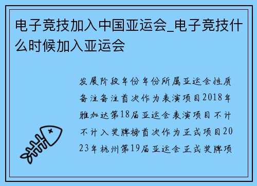 电子竞技加入中国亚运会_电子竞技什么时候加入亚运会