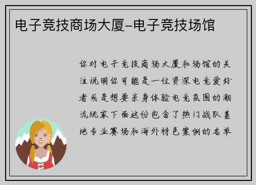 电子竞技商场大厦-电子竞技场馆